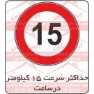 علائم ترافیکی حداکثر سرعت 15 کیلومتر ممنوع